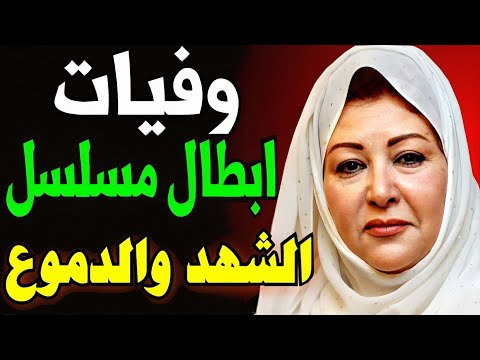 أبطال مسلسل الشهد والدموع الجزء الثانى 1985بعد 40 سنة قبل و بعد 2024 سيصدمكم