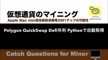 Polygon QuickSwap Defi年利Pythonで取得|【M1 Mac miniでマイニング】暗号通貨とは何か？Apple PCのM1チップの低消費電力で仮想通貨のマイニングのやり方を研究