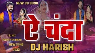 Ae Chanda || ऐ चंदा || DJ MIX HARISH || Jages & Rupa | Anurag Sharma & Alk Chandarkar ||