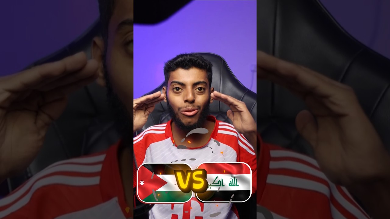 الأردن ضد العراق  😰🔥، توقعاتكم للقمة 👇؟