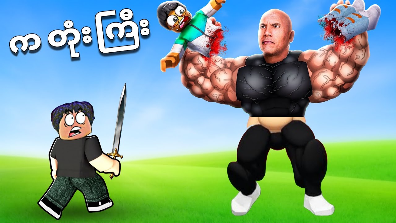 The Rock မောင်ဂတုံးကြီးကို စိတ်ဆိုးအောင်လုပ်မိရင် သေပြီဗျို့❗😱 don't make the rock angry roblox 