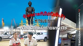 โปรโมชั่นออกรถพร้อมชุดแต่ง #brooks ภายในงานพ่อขุนเม็งราย ของบูธ #mitsubishi พันล้าน ถือว่าเด็ดดวงมาก