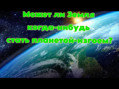 Может ли Земля когда-нибудь стать планетой-изгоем? / @magnetaro  2024