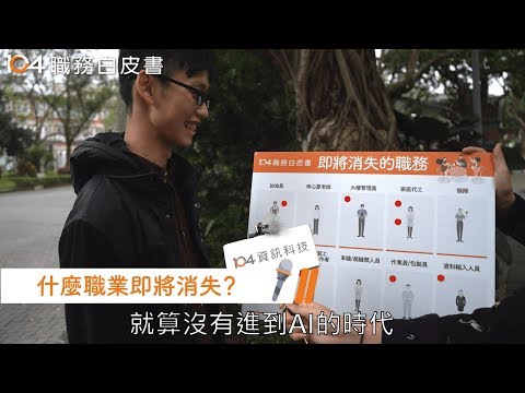 【揭密】這些職業即將「消失」！？ | 《104職務白皮書》