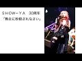 SHOW-YA30周年「熟女に秒殺されなさい」