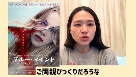 マイルドホラー映画ネタバレ無駄話「ブルーマインド」