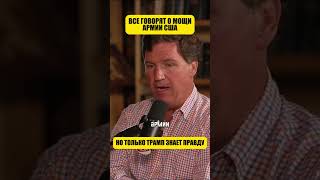 Самая сильная армия в мире далеко не в США (перевод Такер Карлсон)