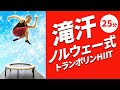 【ノルウェー式HIIT】痩せないわけがないトレーニングがこれ！脂肪がごっそり落ちる鬼の25分