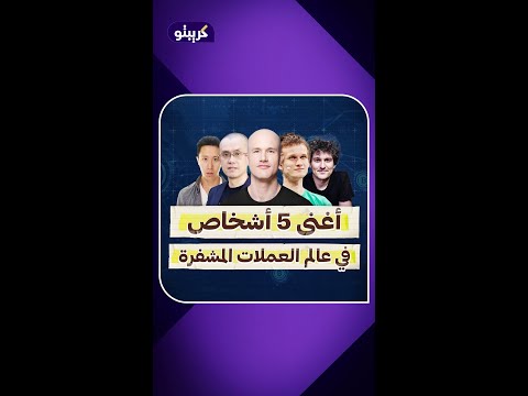 أغنى 5 أشخاص في عالم العملات المشفرة