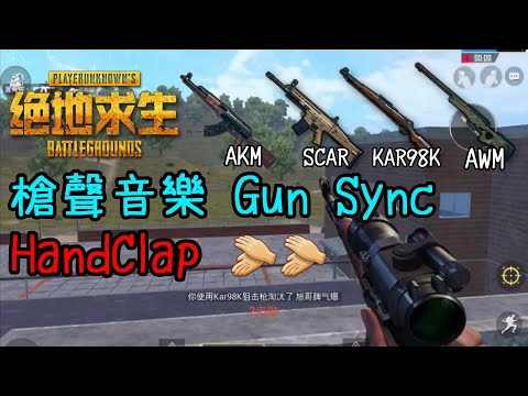 【絕地求生:刺激戰場-pubg】槍聲音樂-gun-sync-handclap👏👏