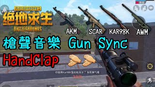 【絕地求生:刺激戰場 PUBG】槍聲音樂 Gun Sync HandClap👏👏