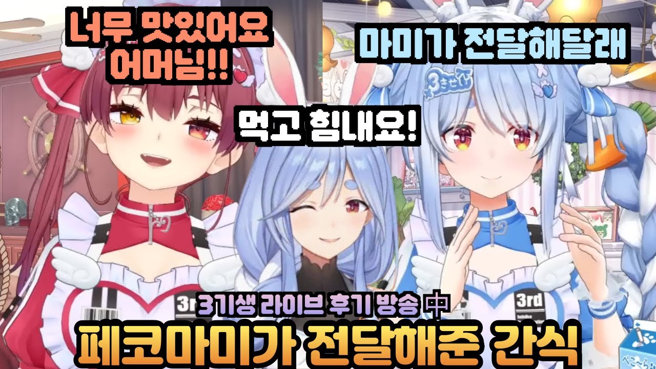 페코마미가 3기생에게 준비해준 간식 [홀로라이브 / 마린, 페코라]