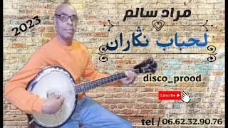 💥جديد الفنان مراد سالم (لحباب نكاران) 2023 /JADID MOURAD SALM /NOUVELLE CHANSON