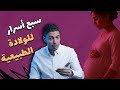 سبع أسرار للولادة الطبيعية هتساعدك متولديش قيصري وليه الميه السخنة مهمة في الولادة