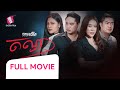 តណ្ហា, ភាពយន្តជិវិត, LIFE FILM, SASTRA FILM