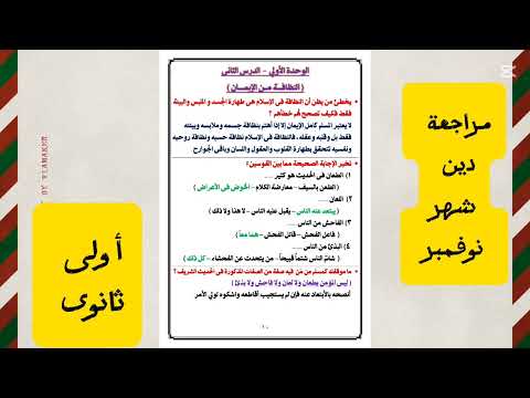 مراجعة دين شهر نوفمبر أولى ثانوى وبكالوريا الترم الأول2026 مراجعة نهائية إكسبلور تعليم ترند