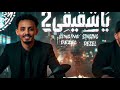 يا شقيقي علي راسي ٢ ديزل الجنرال ناجي شبرا ترند التيك توك 2026 mp3