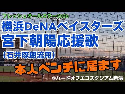 【ﾌﾚｯｼｭｵｰﾙｽﾀｰ2026】横浜DeNAベイスターズ 宮下朝陽応援歌（石井琢朗流用）