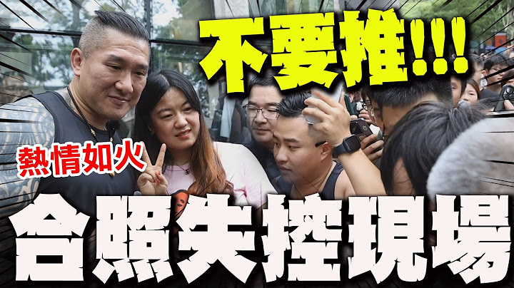不要推!!!! 杭州粉絲見到館長太失控"合照陷混亂"! 館長感抱歉"四字"回應!