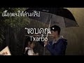 Txrbo "ขอบคุณ"  ( เนื้อเพลง )