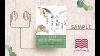 【オーディオブック/朗読】生き物の死にざま