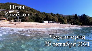 Пляж Каменово, Черногория осенью.  30 октября 2021