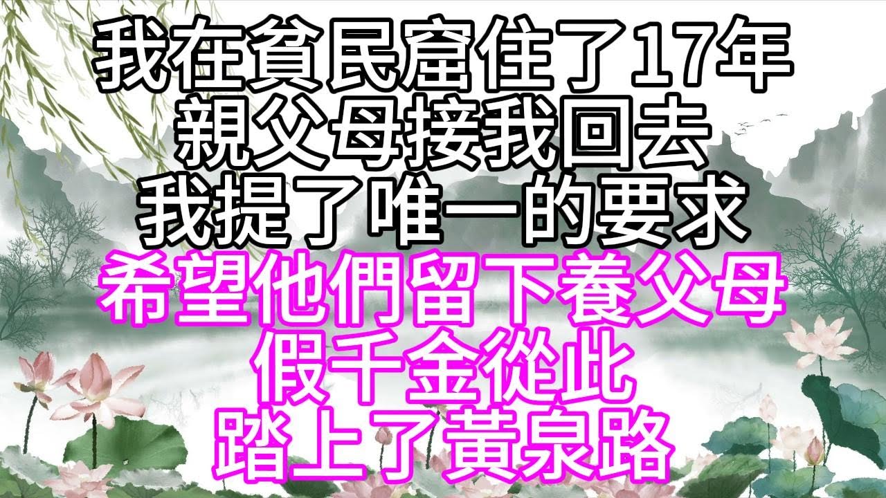 認親宴要開始了，生母為我挑了一件禮服，我第一次叫了聲媽，請她幫我拉上拉鏈，讓她看到我滿背的傷疤，我就是要讓她萬分愧疚【幸福人生】