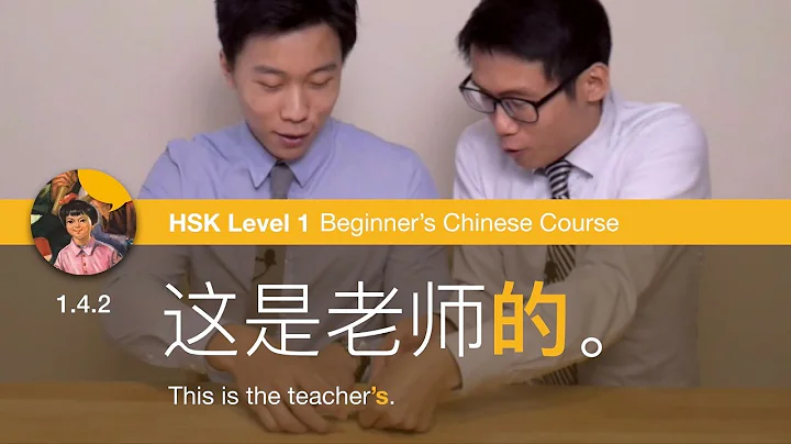 Say "of" with 的 | HSK 1 Beginner's Chinese Course 1.4.2 - DayDayNews
