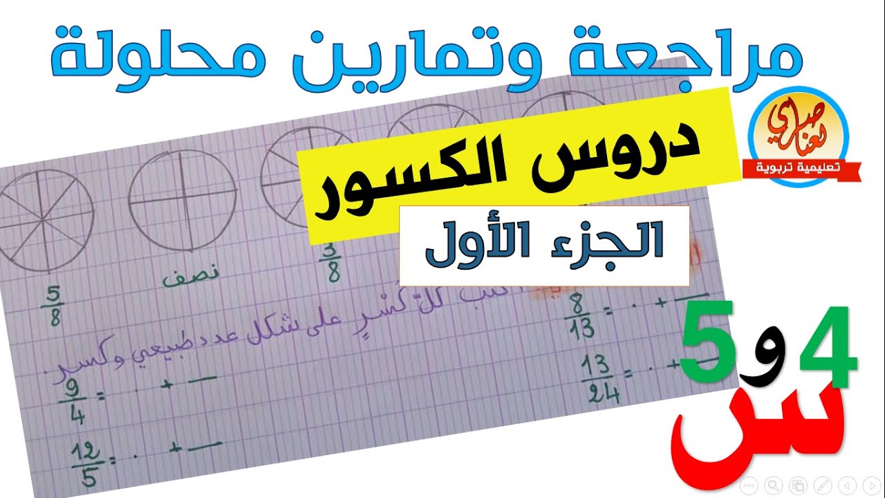 مراجعة  حول الكسور للسنة الرابعة والخامسة ابتدائي