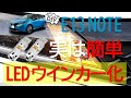 【E13ノート】面倒なハイフラ対策必要なし！ウインカーをLEDに交換します 抵抗内蔵 T20 LED ウインカーセット