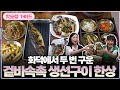 화덕에서 두 번 구운 겉바속촉 생선구이 한상 | 맛슐랭 가이드🍴