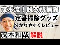 茂木流！脱衣所掃除！定番掃除グッズを分かりやすくレビュー【茂木和哉解説】