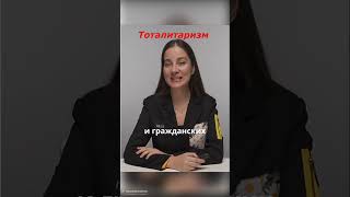 Тоталитарный политический режим #егэобществознание #огэ #обществознание #школаметодологии