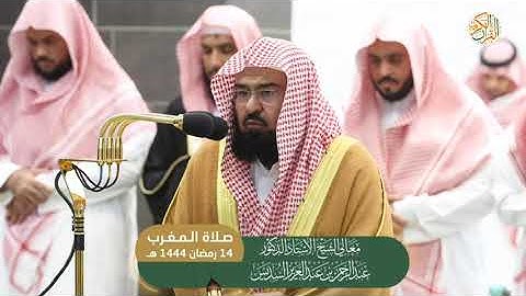 فَسَبِّحۡ بِٱسۡمِ رَبِّكَ ٱلۡعَظِیمِ (٧٤) سورة الواقعة[٧٤-٩٦] ١٤ رمضان ١٤٤٤  الشيخ عبدالرحمن السديس