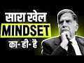Fixed Mindset छोड़ो और Growth Mindset अपनाओ | कैसे सोच बदलने से Success मिलती है