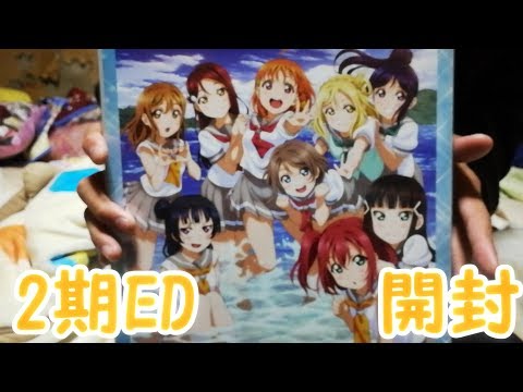 【開封】ラブライブ！サンシャイン!!2期EDフラゲ！開封と今までの振り返りを