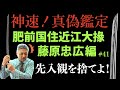 ＃41 【日本刀専門店 銀座長州屋】神速！　真偽鑑定　～先入観を捨てよ～