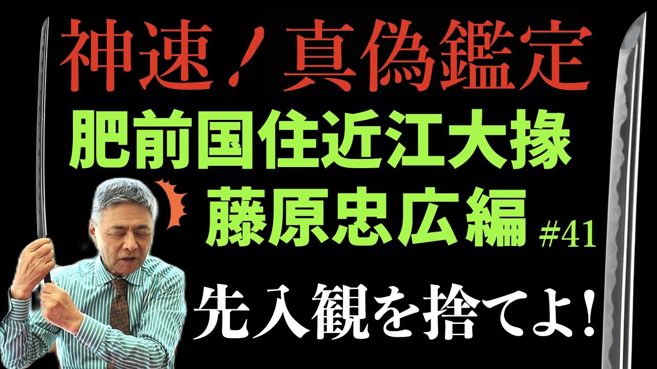 ＃41 【日本刀専門店 銀座長州屋】神速！　真偽鑑定　～先入観を捨てよ～