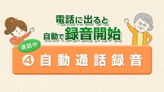 操作不要で通話を自動で録音、自動通話録音