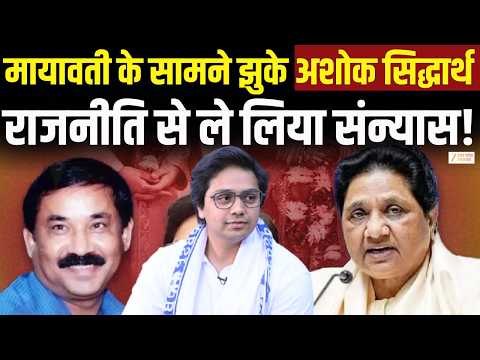 BSP Breaking News : Ashok Siddharth ने किया संन्यास का ऐलान! | Akash Anand | Mayawati |