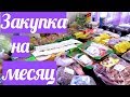 Закупка продуктов на Февраль месяц. Что мы едим. Продуктовая закупка