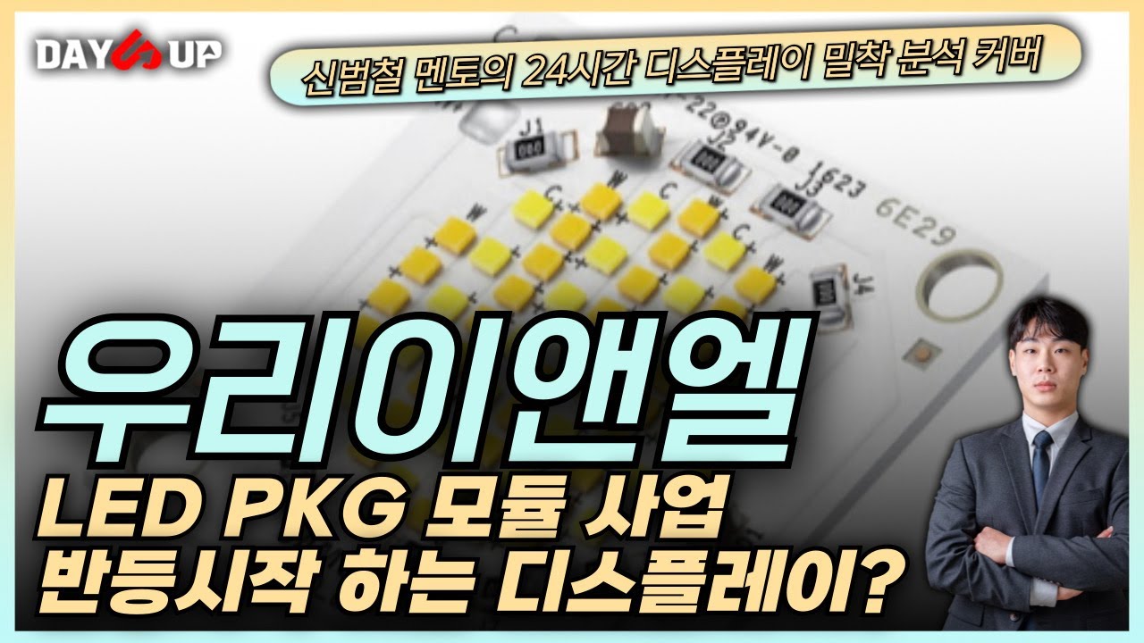 [우리이앤엘주가전망] LED PKG 업황 개선? 중국 패널 출하증가로 반등 시작하는 LCD시장? - YouTube