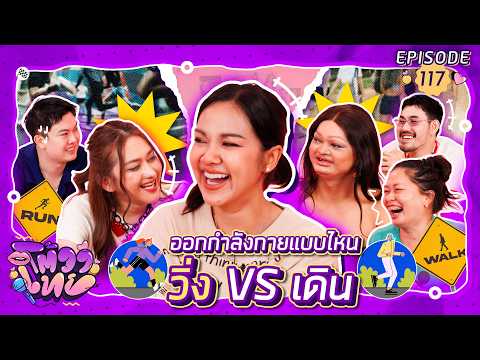 โต้วาเทย | EP.117 ออกกำลังกายแบบไหน วิ่ง VS เดิน