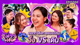โต้วาเทย | EP.117 ออกกำลังกายแบบไหน วิ่ง VS เดิน