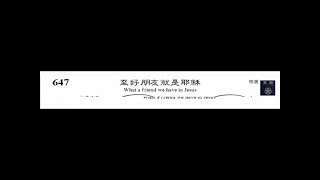 PCT 2009 聖詩合唱 647 至好朋友就是耶穌