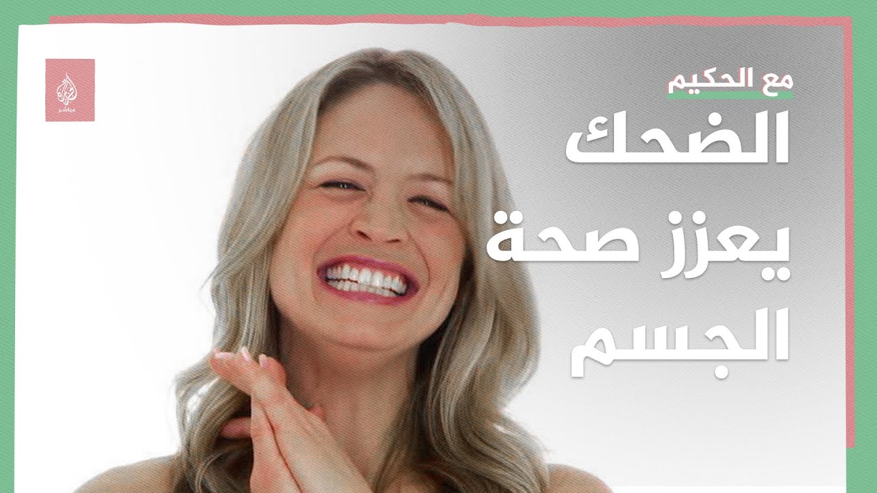 الضحك يعزز صحة الجسم والعقل وينشط مناطق متعددة من الدماغ