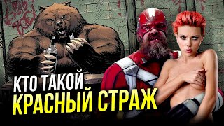 Кто такой Красный Страж | Черная Вдова - разбор | Красногвардеец Марвел