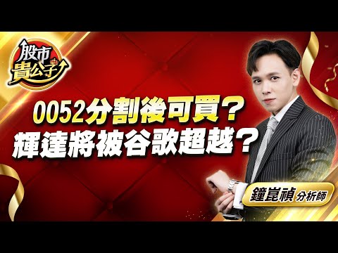 中視【股市貴公子】20251127 #鐘崑禎：0052分割後可買？  輝達將被谷歌超越？ #股市貴公子