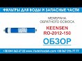 KeenSen RO-2012-150 мембрана обратного осмоса