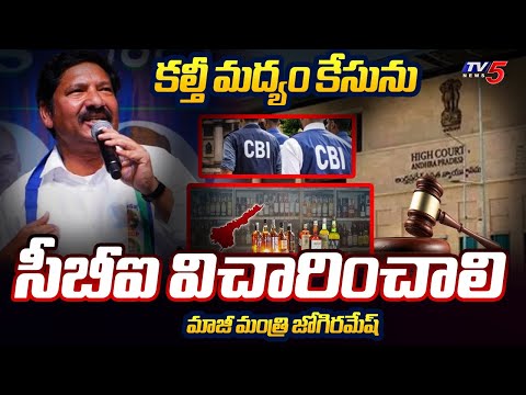 Ex Minister Jogi Ramesh Files Petition In HC, Seeking CBI Probe Into Adulterated Liquor Case | TV5 - TV5NEWS